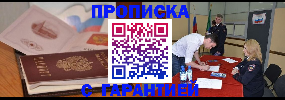 прописка штамп в Волгореченске